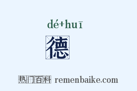 德煇是什么意思的图片